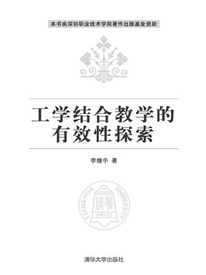 cover image of 工学结合教学的有效性探索